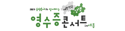 대한민국 상생 K-POP 콘서트