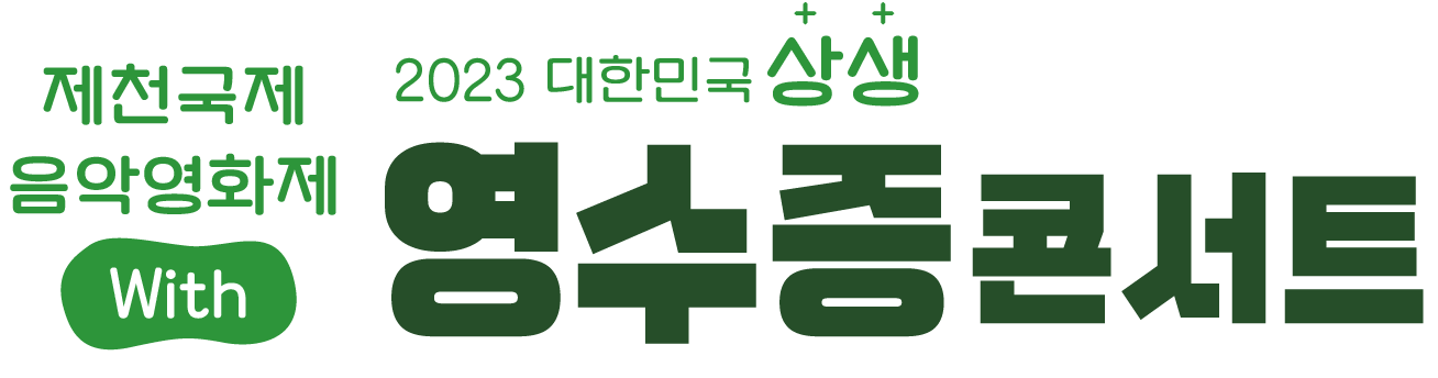 2022 대한민국상생 영수증콘서트 in 강원