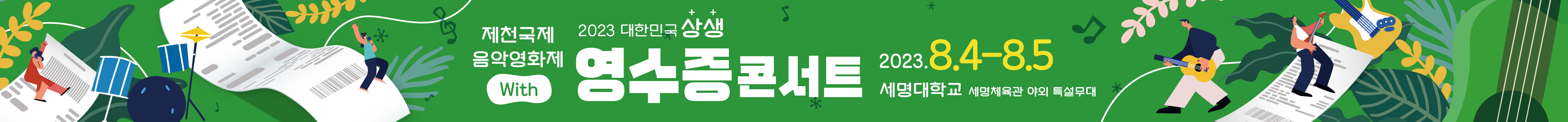 대한민국 상생 영수증 콘서트 2022.6.18-6.19 강릉아이스아레나