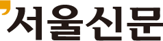 서울신문